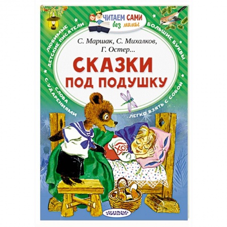 Сказки отечественных писателей, книга Сказки под подушку купить по низкой цене