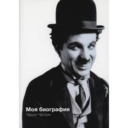 Мемуары, биографии исторических личностей, книга Моя биография. Чарли Чаплин купить по низкой цене