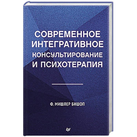 Общие работы по психотерапии, книга Современное интегративное консультирование и психотерапия купить по низкой цене