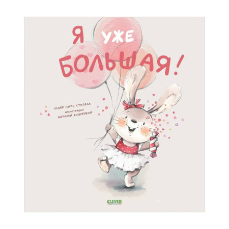 Сказки зарубежных писателей, книга Я уже большая! купить по низкой цене