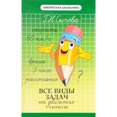 Математика. Алгебра. Геометрия, книга Все виды задач на движение. 1-4 классы купить по низкой цене