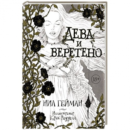 Книги, книга Дева и веретено купить по низкой цене