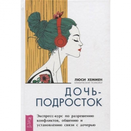 Книги для родителей, книга Дочь-подросток. Экспресс-курс по разрешению конфликтов и установлению связи с ребенком купить по низкой цене