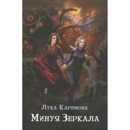 Русское фэнтези, книга Минуя зеркала купить по низкой цене