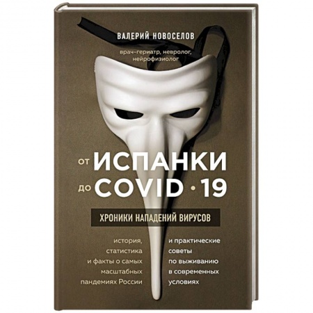 Здравоохранение, книга От испанки до covid-19. Хроники нападений вирусов купить по низкой цене