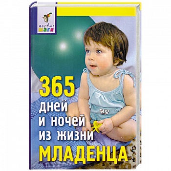 365 дней и ночей из жизни младенца
