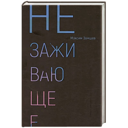 Русская поэзия, книга Незаживающее. Стихотворения 2020-2024 купить по низкой цене