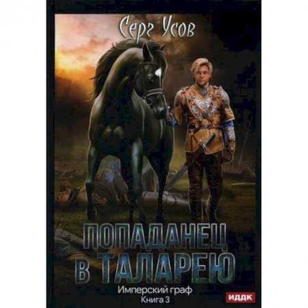 Мистика, ужасы, книга Попаданец в Таларею купить по низкой цене