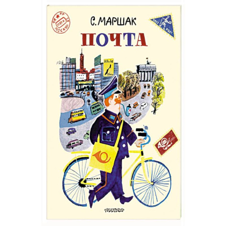 Русская поэзия для детей, книга Почта. купить по низкой цене