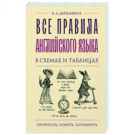 Учебники, самоучители, пособия, книга Все правила английского языка в схемах и таблицах купить по низкой цене