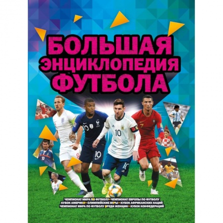 Футбол, книга Большая энциклопедия футбола купить по низкой цене