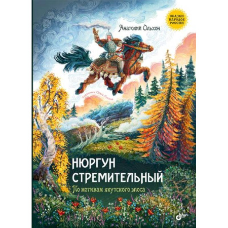 Сказки отечественных писателей, книга Нюргун Стремительный. По мотивам якутского эпоса купить по низкой цене