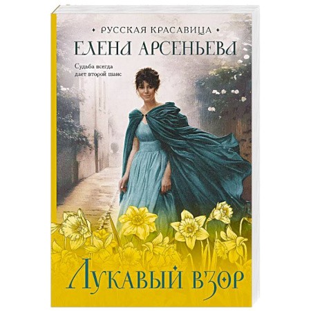 Отечественный любовный роман, книга Лукавый взор купить по низкой цене
