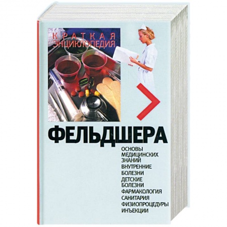 Медицинские энциклопедии и справочники, книга Краткая энциклопедия фельдшера купить по низкой цене