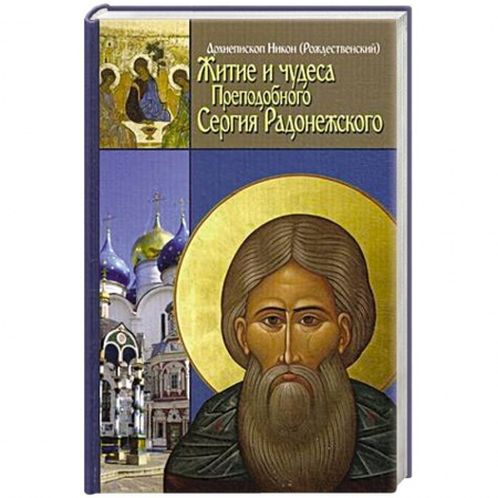 Книги, книга Житие, чудеса и подвиги Преподобного и Богоносного отца нашего Сергия, игумена Радонежского и всея России чудотвортца купить по низкой цене
