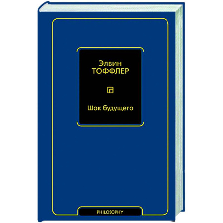 Зарубежные философы, книга Шок будущего купить по низкой цене