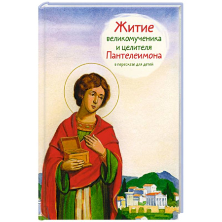 Религиозная литература для детей, книга Житие великомученика и целителя Пантелеимона в пересказе для детей купить по низкой цене