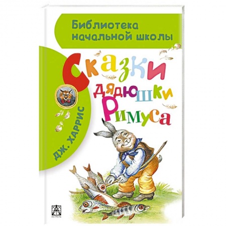Книги, книга Сказки дядюшки Римуса купить по низкой цене