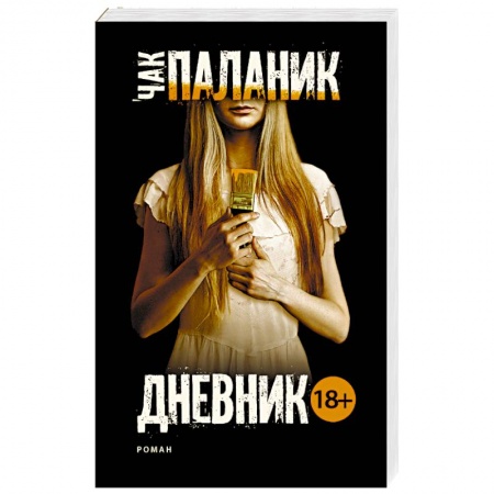 Триллеры, книга Дневник купить по низкой цене