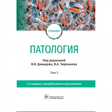 Патологическая анатомия и физиология. Иммунопатология, книга Патология. Учебник. В 2 томах. Том 2 купить по низкой цене