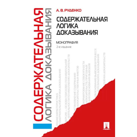 Логика, книга Содержательная логика доказывания. Монография купить по низкой цене