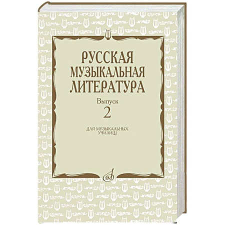 Другие учебные пособия, книга Русская музыкальная литература: Учебное пособие. Вып. 2 купить по низкой цене