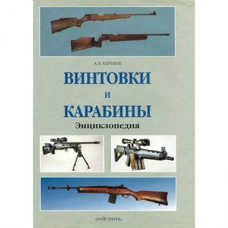 Оружие, книга Винтовки и карабины. Энциклопедия купить по низкой цене