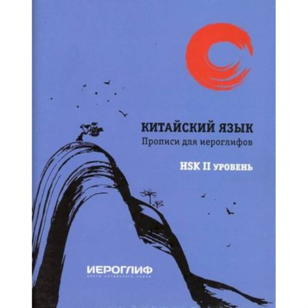 Учебники, самоучители, пособия, книга Прописи для иероглифов 'Китайский язык' купить по низкой цене