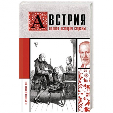 Другие страны Европы, книга Австрия. Полная история страны купить по низкой цене