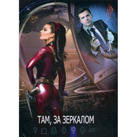 Мистика, ужасы, книга Там, за зеркалом купить по низкой цене