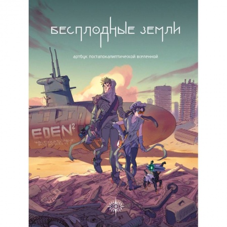 Комиксы. Манга, книга Бесплодные земли. Артбук постапокалиптической вселенной купить по низкой цене