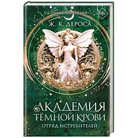 Зарубежное фэнтези, книга Академия темной крови. Отряд истребителей (#2) купить по низкой цене