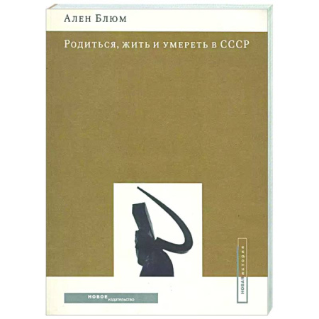 Анализ данных и исследования в социологии, книга Родиться, жить и умереть в СССР купить по низкой цене