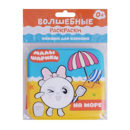 Раскраски на любой вкус, книга Малышарики. Волшебные раскраски. На море купить по низкой цене