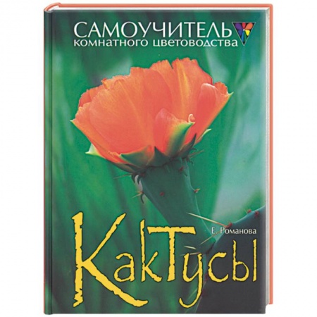 Комнатные растения, книга Кактусы купить по низкой цене