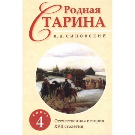 Россия в XVII - начале XVIII вв., книга Родная старина. Книга 4. Отечественная история с XVII столетие. купить по низкой цене