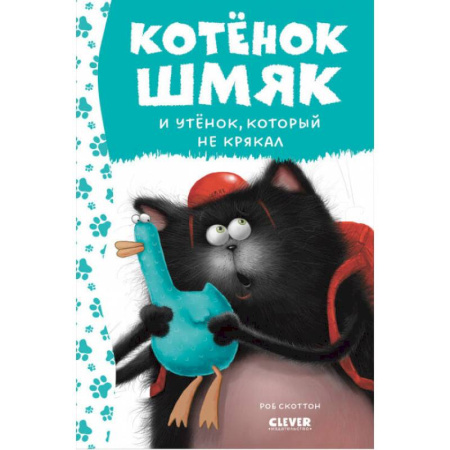 Сказки зарубежных писателей, книга Котенок Шмяк и утенок, который не крякал купить по низкой цене
