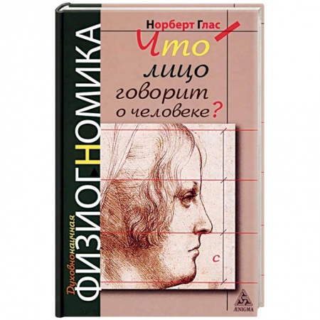 Психология личности, книга Что лицо говорит о человеке? Духовнонаучная физиогномика купить по низкой цене