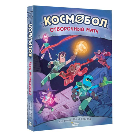 Кроссворды, головоломки, комиксы, книга Космобол. Отборочный матч купить по низкой цене