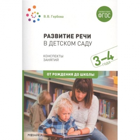 Дошкольное обучение, книга Развитие речи в детском саду. Конспекты занятий. 3-4 года купить по низкой цене
