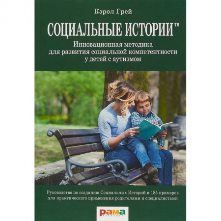 Дефектология, книга Социальные Истории. Инновационная методика для развития социальной компетентности у детей с аутизмом купить по низкой цене