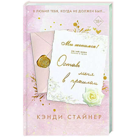 Зарубежный любовный роман, книга Оставь меня в прошлом купить по низкой цене