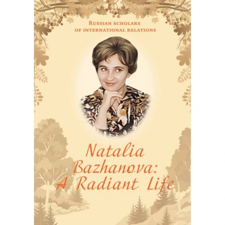 Литературоведение. Фольклор, книга Natalia Bazhanova: A Radiant Life купить по низкой цене