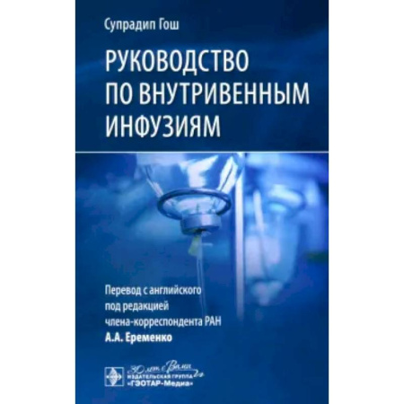 Терапия. Пульмонология, книга Руководство по внутривенным инфузиям купить по низкой цене