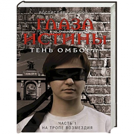 Русское фэнтези, книга Глаза истины: тень Омбоса. Часть 1. На тропе возмездия купить по низкой цене