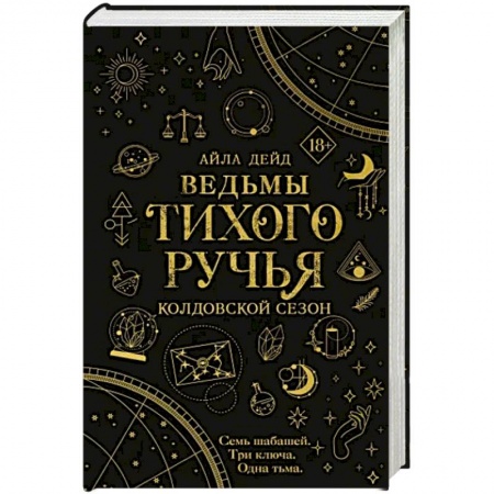 Зарубежное фэнтези, книга Ведьмы Тихого Ручья. Колдовской сезон купить по низкой цене