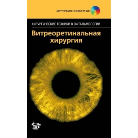 Хирургия. Ортопедия, книга Витреоретинальная хирургия. + DVD купить по низкой цене