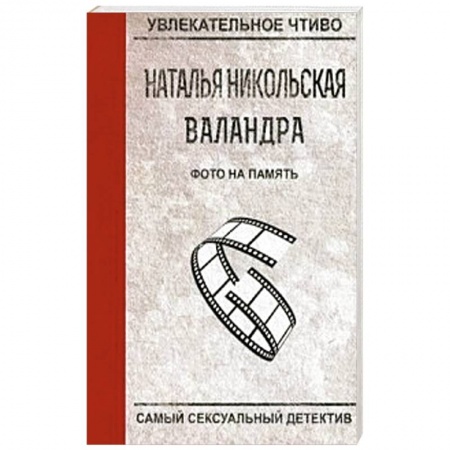 Отечественный женский детектив, книга Фото на память купить по низкой цене