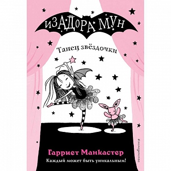 Танец звёздочки