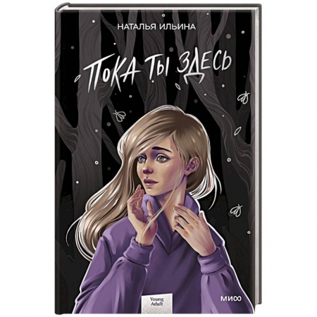 Русская современная проза, книга Пока ты здесь купить по низкой цене